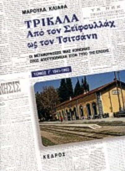 Εικόνα Τρίκαλα - Από τον Σεϊφουλλαχ ως τον Τσιτσάνη : τομ. 3