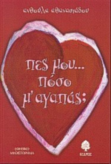 Εικόνα Πες μου πόσο μ  αγαπάς;