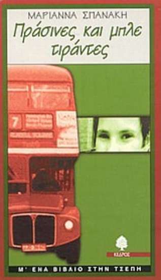 Εικόνα Πράσινες και μπλε τιράντες