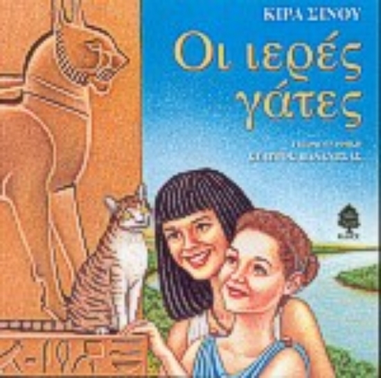 Εικόνα Οι ιερές γάτες