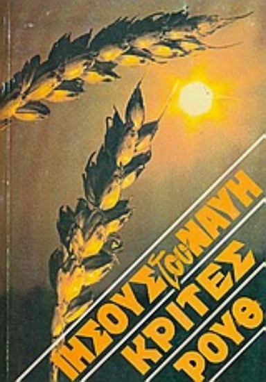 Εικόνα Ιησούς του Ναυή. Κριτές. Ρούθ.
