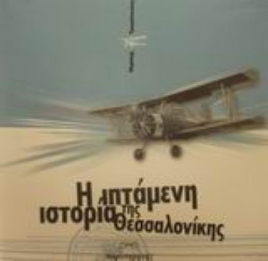 Εικόνα Η ιπτάμενη ιστορία της Θεσσαλονίκης