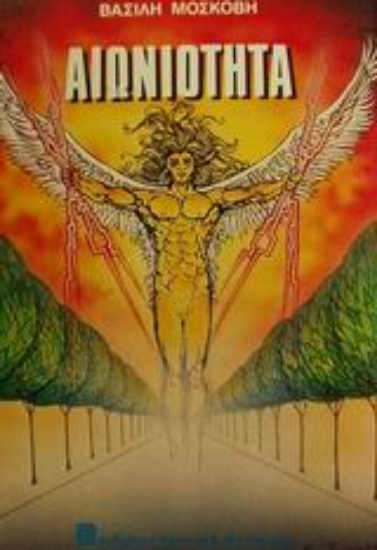 Εικόνα Αιωνιότητα