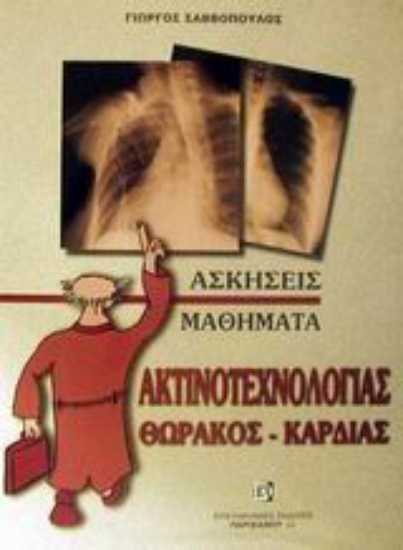 Εικόνα Μαθήματα ακτινοτεχνολογίας θώρακος-καρδιάς
