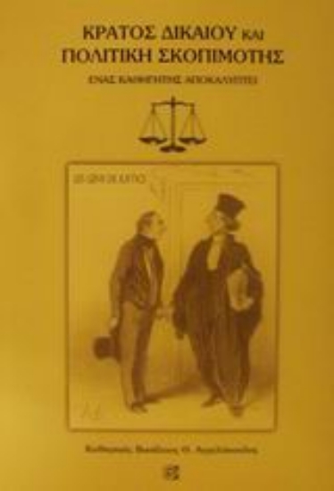Εικόνα Κράτος δικαίου και πολιτική σκοπιμότης