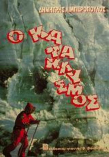 Εικόνα Ο κατακλυσμός