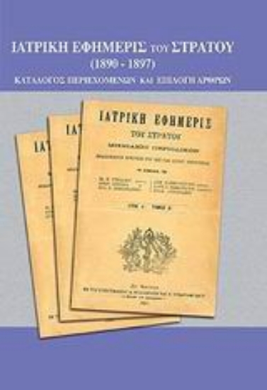 Εικόνα Ιατρική εφημερίς του στρατού 1890-1897