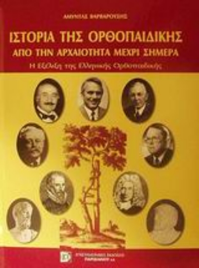 Εικόνα Ιστορία της ορθοπαιδικής από την αρχαιότητα μέχρι σήμερα