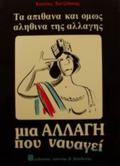 Εικόνα Τα απίθανα και όμως αληθινά της αλλαγής