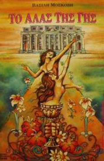 Εικόνα Το άλας της Γης