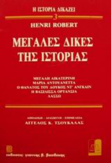 Εικόνα Μεγάλες δίκες της ιστορίας