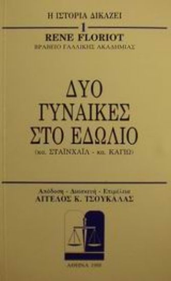Εικόνα Δυο γυναίκες στο εδώλιο
