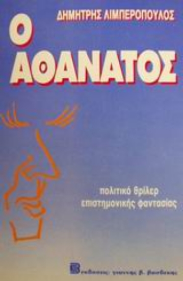 Εικόνα Ο αθάνατος