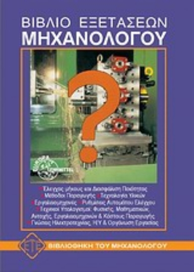 Εικόνα Βιβλίο εξετάσεων μηχανολόγου