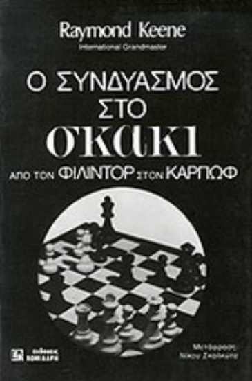 Εικόνα Ο συνδυασμός στο σκάκι