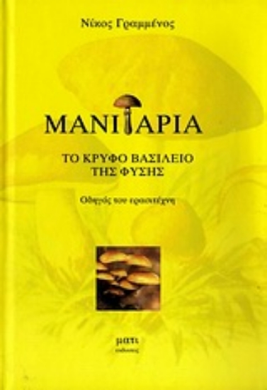 Εικόνα Μανιτάρια