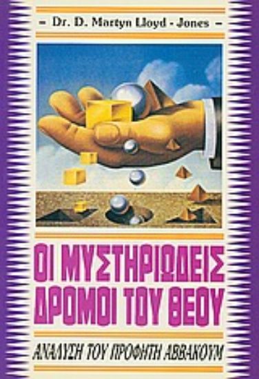 Εικόνα Οι μυστηριώδεις δρόμοι του Θεού