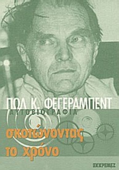 Εικόνα Σκοτώνοντας το χρόνο