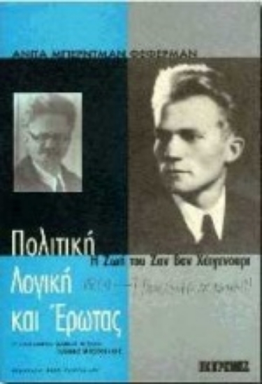 Εικόνα Πολιτική, λογική και έρωτας