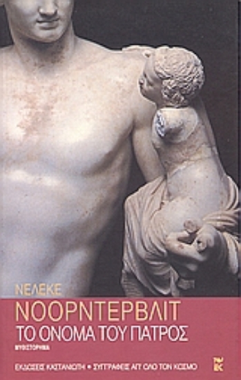 Εικόνα Το όνομα του πατρός