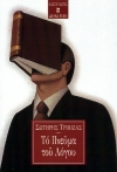 Εικόνα Το πνεύμα του λόγου