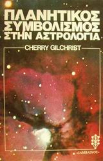 Εικόνα Πλανητικός συμβολισμός στην αστρολογία