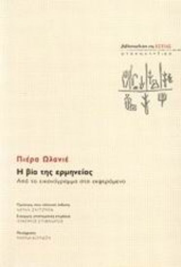 Εικόνα Η βία της ερμηνείας