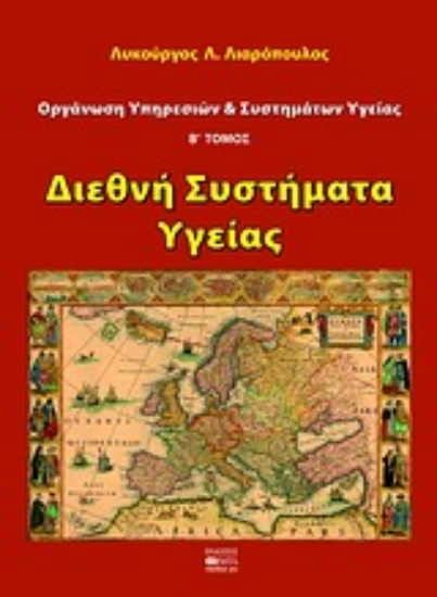 Εικόνα Οργάνωση υπηρεσιών και συστημάτων υγείας - Β . Τομος