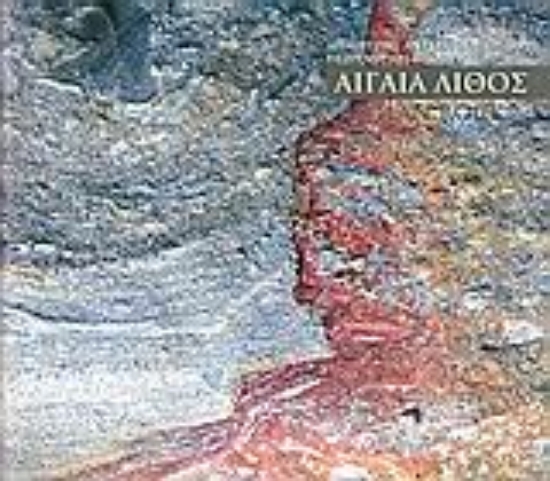 Εικόνα Αιγαία λίθος