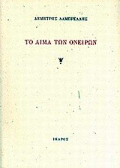 Εικόνα Το αίμα των ονείρων