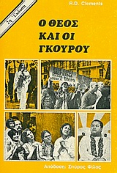 Εικόνα Ο Θεός και οι Γκουρού