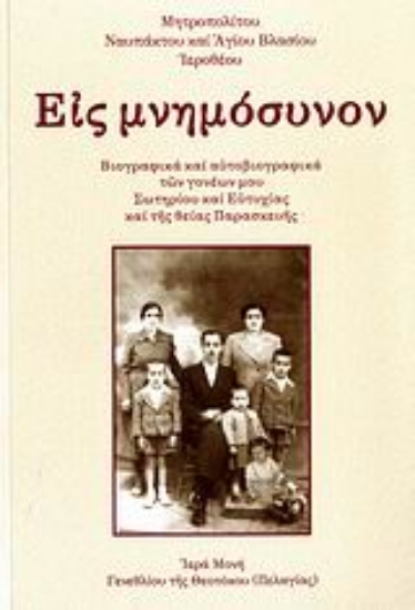 Εικόνα Εις μνημόσυνον