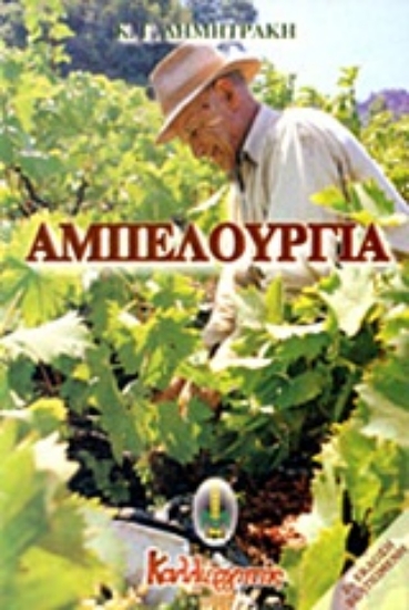 Εικόνα Αμπελουργία