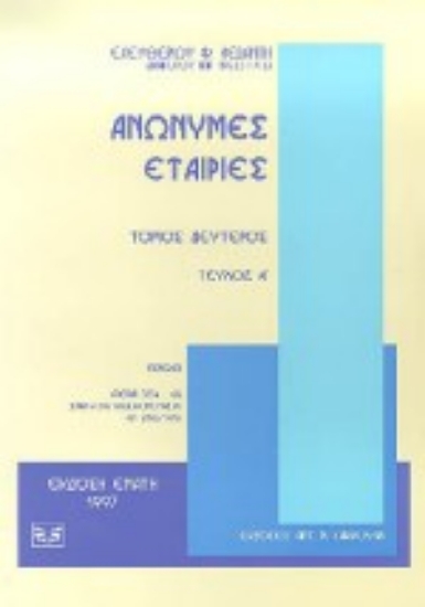 Εικόνα Ανώνυμες εταιρίες