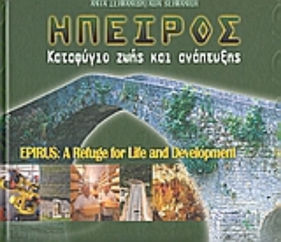 Εικόνα Ήπειρος: Καταφύγιο ζωής και ανάπτυξης