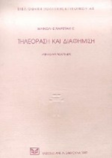 Εικόνα Τηλεόραση και διαφήμιση