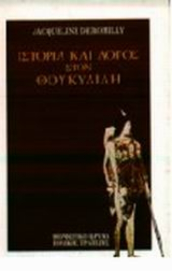Εικόνα Ιστορία και λόγος στον Θουκυδίδη