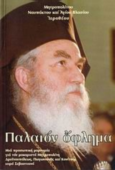 Εικόνα Παλαιόν όφλημα