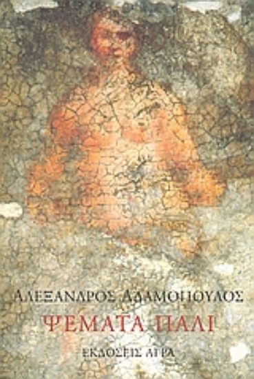 Εικόνα Ψέματα πάλι