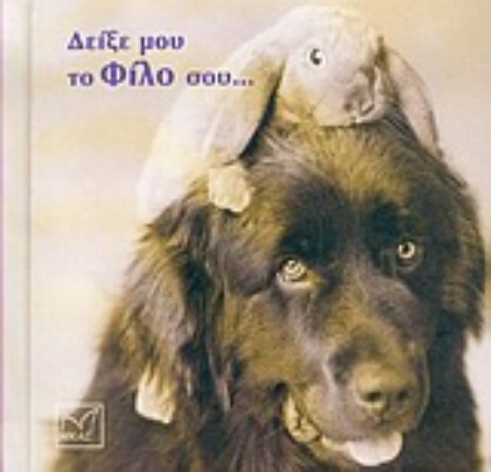 Εικόνα Δείξε μου το φίλο σου