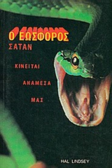 Εικόνα Ο Εωσφόρος Σατάν κινείται ανάμεσά μας