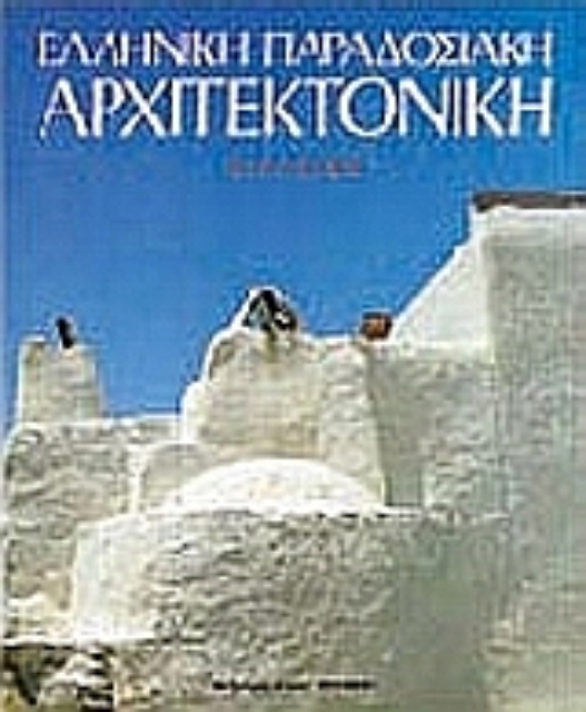 Εικόνα της Ελληνική παραδοσιακή αρχιτεκτονική: Κυκλάδες