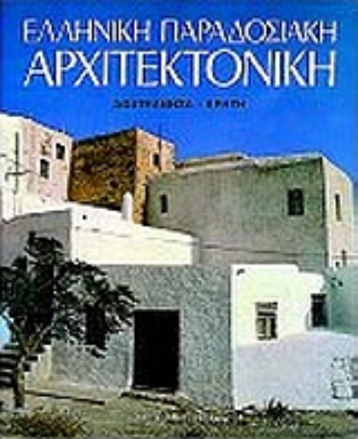 Εικόνα της Ελληνική παραδοσιακή αρχιτεκτονική: Δωδεκάνησα, Κρήτη