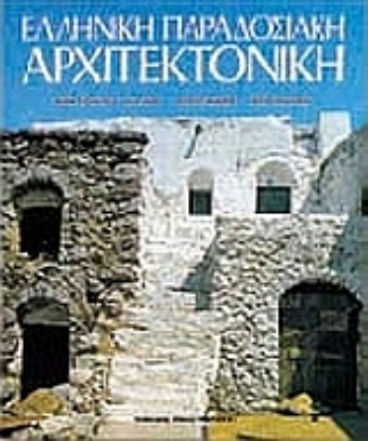Εικόνα της Ελληνική παραδοσιακή αρχιτεκτονική: Ανατολικό Αιγαίο, Σποράδες, Επτάνησα
