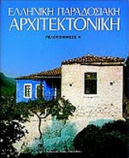 Εικόνα Ελληνική παραδοσιακή αρχιτεκτονική: Πελοπόννησος Α 