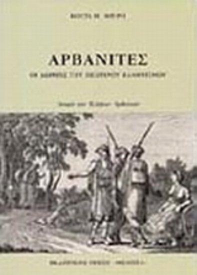 Εικόνα Αρβανίτες