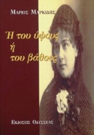 Εικόνα Ή του ύψους ή του βάθους