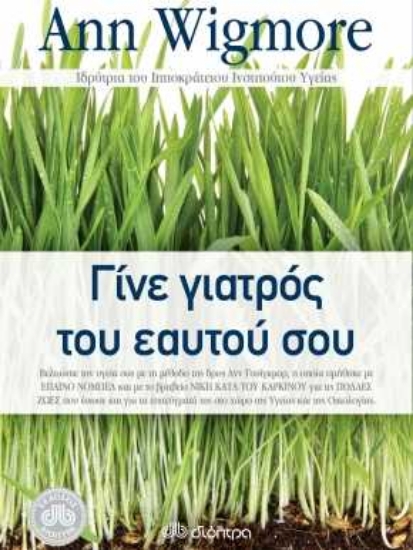 Εικόνα Γίνε γιατρός του εαυτού σου