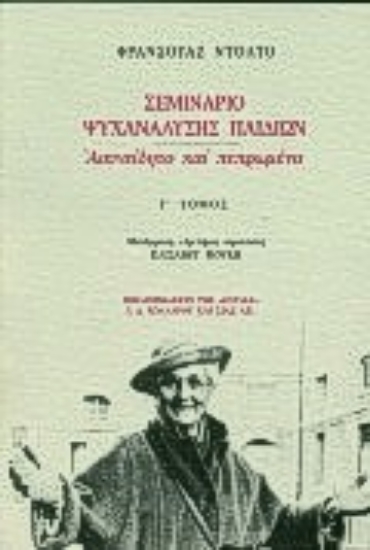 Εικόνα Σεμινάριο ψυχανάλυσης παιδιών - (Τριτος Τομος)