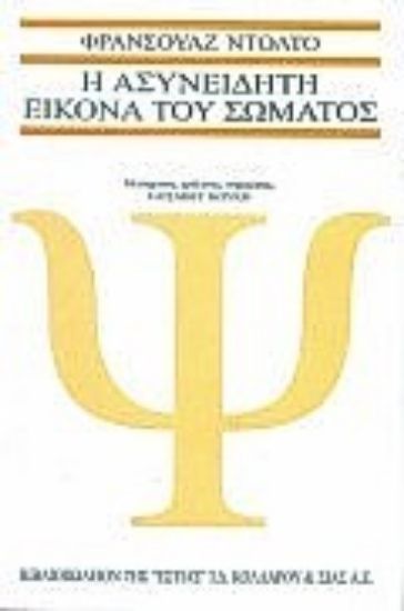 Εικόνα Η ασυνείδητη εικόνα του σώματος